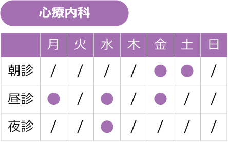 心療内科の診療時間表